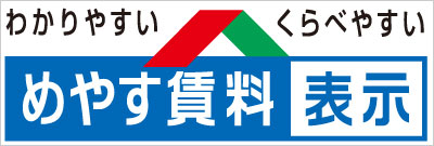 めやす賃料の表示について